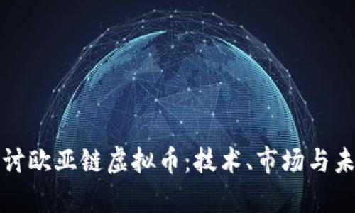 深入探讨欧亚链虚拟币：技术、市场与未来前景