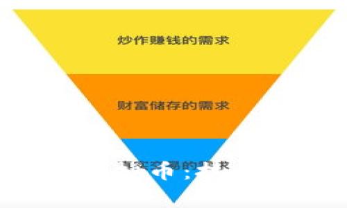深入探讨欧亚链虚拟币：技术、市场与未来前景