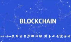 Tokenim使用交易步骤详解：