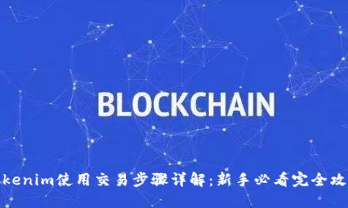 Tokenim使用交易步骤详解：新手必看完全攻略