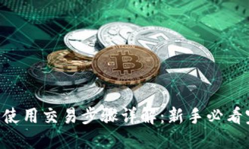Tokenim使用交易步骤详解：新手必看完全攻略