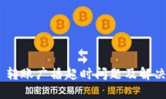 Tokenim 转账广播超时问题及