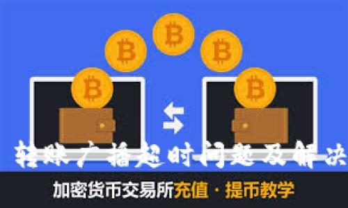 Tokenim 转账广播超时问题及解决方案详解