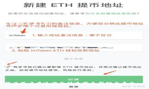   探索虚拟币竞猜App：如何选择、使用和投资？/    
虚拟币, 竞猜App, 投资, 区块链/guanjianci  

随着区块链技术的发展和虚拟币市场的蓬勃发展，虚拟币竞猜App逐渐成为投资者和游戏爱好者的新宠。这类应用程序不仅提供了投资的可能性，还让用户可以通过竞猜和互动来增强他们的参与感。然而，许多用户在选择和使用这些App时可能会感到困惑，本文将详细介绍虚拟币竞猜App的选择标准、使用方法以及投资技巧，帮助用户更好地理解这一新兴市场。

什么是虚拟币竞猜App？  
虚拟币竞猜App是一种结合了虚拟币交易和竞猜元素的移动应用程序。用户可以通过这些App下注于某种虚拟货币的价格走势、涨跌趋势或特定事件的结果，例如未来某个日期的价格。不同于传统的投资方式，这种竞猜形式吸引了大量年轻用户和投机者。

这类App的工作原理通常是基于一个去中心化的区块链技术平台，用户在其中创建账户，充值虚拟货币，随后选择相应的竞猜内容进行下注。用户根据自己的判断进行竞猜，并在结算时根据结果获取奖励，通常是以虚拟币的形式发放。

选择虚拟币竞猜App的标准  
在众多的虚拟币竞猜App中，如何选择适合自己的产品显得尤为重要。以下是几个关键的选择标准：

ul
    listrong安全性：/strong安全性是选择App时最关键的考虑因素之一。用户需要确认该平台是否有强大的安全措施，例如冷钱包存储、双重身份验证等，以保障资金安全。/li
    listrong用户体验：/strong界面的友好程度和操作的便捷性直接影响用户的体验。高质量的App通常会提供清晰的导航系统和顺畅的操作流程。/li
    listrong竞猜种类：/strong不同的虚拟币竞猜App提供的竞猜项目各不相同。有些App专注于特定的币种，有的则提供多样化的竞猜机会。用户可以根据自己的兴趣选择合适的平台。/li
    listrong社区和支持：/strong活跃的用户社区和高效的客服支持可以帮助用户解决在竞猜过程中遇到的问题，增强参与感。/li
    listrong充值和提现制度：/strong了解App的充值和提现政策非常重要，以确保流动性和资金操作的便利性。/li
/ul

如何使用虚拟币竞猜App？  
使用虚拟币竞猜App的流程相对简单，但用户在使用时需要注意一些关键步骤：

ul
    listrong注册和账户设置：/strong首先，用户需要下载相应的应用程序，并进行注册。注册过程通常需要用户提供一些基本信息，例如邮箱、手机号码等。建议用户选择强密码，并开启双重身份验证。/li
    listrong充值资金：/strong注册成功后，用户需要通过支持的支付方式（例如信用卡、其他虚拟币等）将资金充值到自己的账户。这一步需要注意充值的手续费及到账时间。/li
    listrong选择竞猜项目：/strong用户可以在App中浏览不同的竞猜项目，根据自己的判断进行选择。竞猜项目的多样性可以帮助用户更好地利用其投资策略。/li
    listrong下注：/strong选择后，用户可以输入下注金额进行下注。用户需要清楚自己投注的金额以及可能的回报率，以避免不必要的损失。/li
    listrong查看结果和提现：/strong竞猜结束后，用户可以查看结果并获得奖励。若用户中奖，可以选择将奖励提现到自己的支付账户中。/li
/ul

投资虚拟币的风险与回报  
虚拟币竞猜涉及投资，固然有可能获得丰厚的收益，但同样也存在巨大的风险。用户在选择参与前应了解其风险性：

ul
    listrong市场波动：/strong虚拟币市场波动极大，价格的剧烈波动可能导致亏损。用于竞猜的策略应密切关注市场变化。/li
    listrong技术风险：/strong技术问题可能导致一些竞猜无法正常进行。用户需了解App的技术背景，选择具备完善技术支持的平台。/li
    listrong心理因素：/strong虚拟币竞猜具有一定的赌博性质，容易让用户因临时情绪做出不理性的选择。从而导致高额的损失，因此要保持冷静理智的态度。/li
    listrong法律风险：/strong各个国家对虚拟币的法律法规存在差异，某些地区可能会出台监管政策，影响竞猜的合法性。用户需了解自己所在地区的法律框架。/li
/ul

如何安全地参与虚拟币竞猜？  
为了确保安全参与虚拟币竞猜，用户可以采取以下措施：

ul
    listrong选择受监管的平台：/strong选择那些在其国家或地区受到金融监管的竞猜平台，确保其合规性。/li
    listrong保持信息安全：/strong维护个人账户信息的安全，避免与他人分享登陆信息及密码。/li
    listrong合理控制投入：/strong在投资和竞猜中，合理控制投入金额，避免将所有资金投入到某一竞猜中。/li
    listrong利用虚拟币分散投资：/strong用户可以将虚拟币分散投资在不同的项目中，降低风险。/li
    listrong加入讨论社区：/strong参与一些讨论社区，了解他人的看法和经验，帮助提升个人的投资策略。/li
/ul

常见问题解答

1. 使用虚拟币竞猜App是否可靠？  
使用虚拟币竞猜App的可靠性主要取决于所选择的平台。建议用户在选择时了解其背景，确认其是否遵循相关法律法规，是否受到金融监管。同时，参考用户的评价和反馈可以提供更为直观的可靠性评估。虽然市场上存在一些不靠谱的平台，但也有许多受欢迎且受监管的平台，从而用户需综合考虑多种因素后再做决定。

2. 如何判断虚拟币竞猜的盈利机会？  
判断虚拟币竞猜的盈利机会需要多方面的信息和数据分析。用户通常可以从以下几个方面进行评估：

ul
    listrong市场趋势：/strong深入分析市场趋势，掌握次日或未来几日的价格变化，结合行情图来判断趋势的变化。很多专业的交易工具或平台会提供这样的分析工具。/li
    listrong新闻事件：/strong通过关注有关虚拟币的官方公告、政策变化、市场新闻等，了解影响市场的事件，如某个国家对虚拟币的监管政策会直接影响币价波动。/li
    listrong历史数据：/strong参考过去的猜测数据和成功率，普通用户更容易参与合买房，这种计划能够让普通的用户在高手的带领之下得到更好的组合。/li
    listrong参与社群：/strong在社群中与其他用户互动，以获取别人对竞猜项目的看法和见解。集思广益，能够帮助用户全面了解行情和机会。/li
/ul 

3. 大家都在玩有哪些骗局如何防范？  
尽管虚拟币竞猜App为用户提供了新颖的娱乐体验和投资机会，但它也伴随着骗局的出现。因此，用户在参与时需了解常见的骗局类型并采取相应的预防措施：

ul
    listrong虚假平台：/strong许多不法分子会通过建立假冒平台欺骗用户。用户应通过查验网站评价、公司注册信息、安全证书等方式来鉴别平台真实性。/li
    listrong无限制的高回报承诺：/strong若某个平台或个人提出高于市场的回报承诺，基本上可认为是骗局。用户应警惕不切实际的承诺，谨记风险与回报同行。/li
    listrong钓鱼攻击：/strong钓鱼攻击是黑客常用的手段，通过虚假网址和链接诱骗用户输入密码和其他个人信息，因此用户需保持警惕，不随意点击陌生链接。/li
    listrong谨慎分享个人信息：/strong无论是参与应用程序，用户都应避免泄露个人信息，也不要轻易相信他人，尤其是涉及资金方面的内容。/li
/ul 

总结而言，虽然虚拟币竞猜App为新兴投资提供了新的方式，但用户在参与时需保持警惕，选择可靠的平台，评估投资风险以及持之以恒投资学习。以上信息希望能为用户在这方面快速带来帮助与启示。