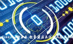 : Tokenim的未来：投资者应