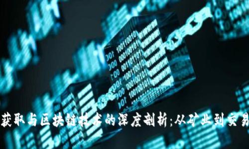 虚拟币的获取与区块链技术的深度剖析：从矿业到交易所的一切
