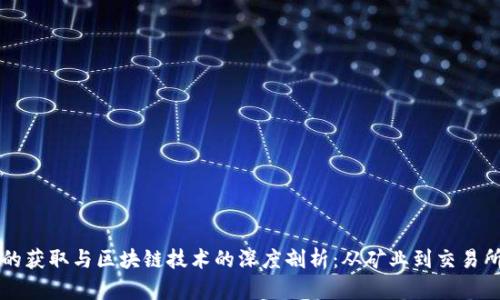 虚拟币的获取与区块链技术的深度剖析：从矿业到交易所的一切