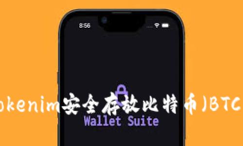 如何使用Tokenim安全存放比特币（BTC）：全面指南