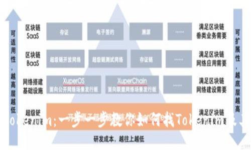 揭秘Tokenim：一步一步教你如何找Tokenim及其应用