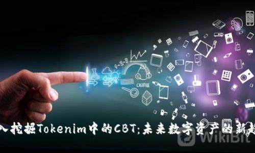 深入挖掘Tokenim中的CBT：未来数字资产的新趋势