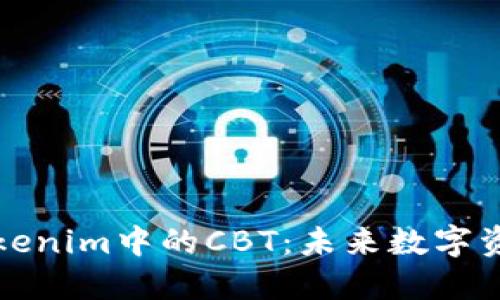 深入挖掘Tokenim中的CBT：未来数字资产的新趋势
