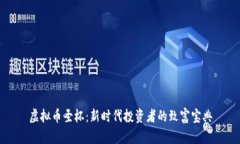 虚拟币圣杯：新时代投资者的致富宝典