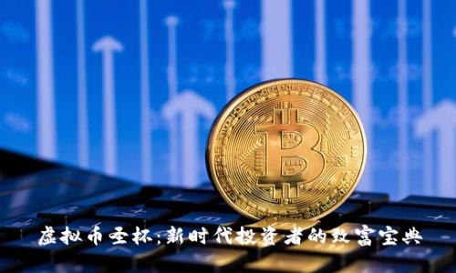 虚拟币圣杯：新时代投资者的致富宝典