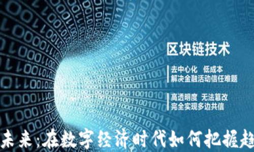 
虚拟币的未来：在数字经济时代如何把握趋势与机遇