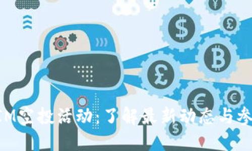 TokenIM空投活动：了解最新动态与参与方式