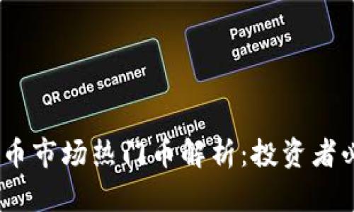 : 2023年虚拟币市场热门币解析：投资者必看的潜力币种