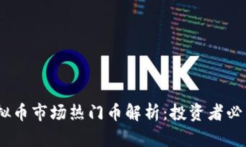 : 2023年虚拟币市场热门币解析：投资者必看的潜力币种