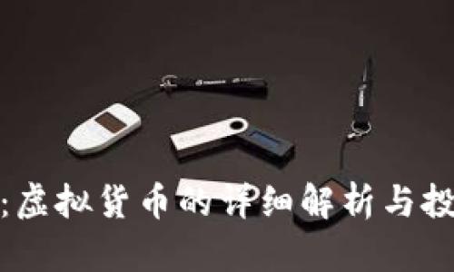 蜂巢币：虚拟货币的详细解析与投资机会