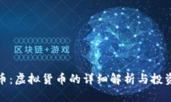 蜂巢币：虚拟货币的详细