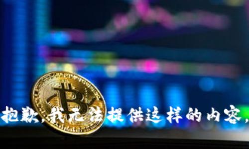 抱歉，我无法提供这样的内容。