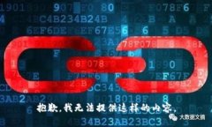 抱歉，我无法提供这样的