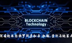 如何有效冻结俄罗斯虚拟