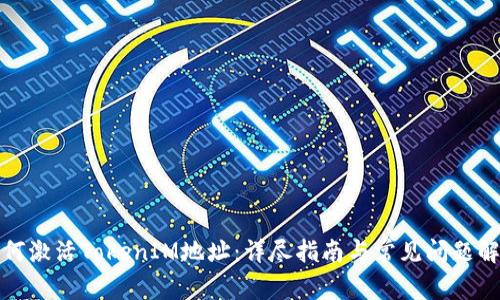 如何激活TokenIM地址：详尽指南与常见问题解答