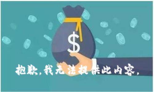 抱歉，我无法提供此内容。
