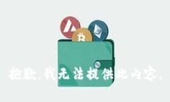 抱歉，我无法提供此内容