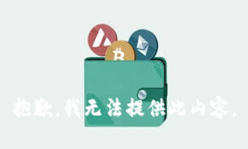 抱歉，我无法提供此内容。