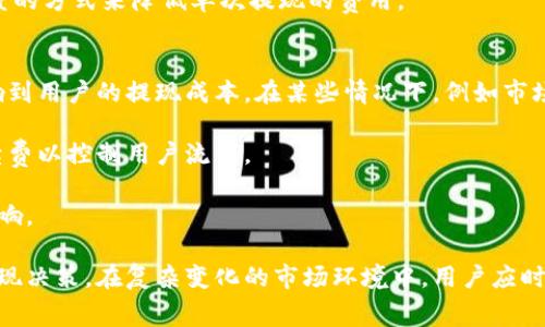   深入解析：Tokenim提现手续费及其影响因素 / 
 guanjianci Tokenim, 提现, 手续费, 加密货币 /guanjianci 

在加密货币快速发展的背景下，Tokenim作为一个备受关注的平台，提供了多种加密资产的存储和交易服务。然而，对于大多数用户来说，提现手续费是一个不可忽视的费用。了解Tokenim的提现手续费结构和影响因素，不仅可以帮助用户更好地管理资金，也能在操作过程中规避不必要的损失。本文将对Tokenim的提现手续费进行深入分析，并围绕相关问题进行详细探讨。

1. 什么是Tokenim的提现手续费？
提现手续费，顾名思义，是用户在将资金从Tokenim平台提取到个人钱包或其他平台时所需支付的费用。这项费用通常是以所提取金额的一定百分比或者固定数额来计算，具体数额可能因时间、市场状况和提取方式而异。
在Tokenim的平台上，用户可以选择多种提现方式，例如数字货币提现和法币提现。而每种提现方式的手续费可能会不同。了解提现手续费的构成及变化机制，有助于用户更好地选择适合自己的提现方式。

2. Tokenim提现手续费的构成及因素
Tokenim的提现手续费主要由几个部分构成：
ul
    listrong网络手续费/strong：当用户提现加密货币时，网络手续费是不可避免的。这是为了补偿区块链网络中的矿工所需支付的交易费用，通常根据区块链的当前负载而变化。/li
    listrong平台手续费/strong：Tokenim为了提供稳定和安全的交易环境，会收取一定的服务费。这部分费用通常是为了支付平台维护、开发等日常开支。/li
    listrong提现额度/strong：一些平台会对提现额度设置不同的手续费标准。在低额度提现时，手续费可能相对较高，而高额度提现的手续费则可能更低。/li
    listrong市场波动/strong：随着市场情况的变化，手续费有可能随之调整。例如，在高峰交易时段，网络费通常会上升，与此同时，Tokenim可能也会根据市场情况调整手续费。/li
/ul
了解这些因素后，用户可以在进行提现前做好全面的考量，以便做出更有利的决策。

3. 如何降低Tokenim提现手续费？
很多用户在进行资金提现时，会关注费用问题，以下是一些有效降低Tokenim提现手续费的策略：
ul
    listrong选择合适的提现时间/strong：考虑到网络交易费在高峰期会增加，用户可以选择在低峰时段进行提现，以降低网络手续费。/li
    listrong选择合适的提现方式/strong：如果Tokenim支持多种提现方式，用户应该根据手续费和到账时间选择最优方案。例如，有些用户可能选择法币提现而不选择加密货币提现，反之亦然。/li
    listrong提高提现额度/strong：如前所述，高额度提现的手续费通常更低，用户应该考虑其资金流动性并提高提现额度，以减少手续费总成本。/li
    listrong参与平台活动/strong：很多交易所会不定期举行一些活动，用户在特定活动期间进行提现可能享受优惠手续费或免手续费的政策。/li
/ul

综上所述，用户在使用Tokenim进行提现时，了解手续费的构成和降低策略，可以在一定程度上节省提现成本。这将有助于用户在加密资产的操作中获得更好的体验和收益。

问题讨论
在深入了解Tokenim的提现手续费后，可能会有一些相关的问题需要进一步讨论。以下是我们挑选的三个问题及其详细解答：

问题1：Tokenim的提现手续费与其他平台相比如何？
在加密货币市场，许多交易平台提供各自特点的手续费结构，而Tokenim的提现手续费竞争力如何，值得我们关注。首先，用户需要了解各大平台的手续费标准。一般来说，加密货币兑换平台的提现手续费因平台而异，可能会对新用户和忠诚客户采取不同的策略。

相较于其他主流平台，如Binance、Huobi等，Tokenim的提现手续费通常会保持在相似的水平，有时甚至会更具竞争力。一些平台可能会在特定时间段提供免手续费活动，而Tokenim也会不定期推出相关活动以吸引用户。

此外，影响提现手续费的还有各平台用户的交易级别。例如，VIP用户可能享受到更低的手续费，而普通用户可能面临相对较高的费用。在进行比较时，用户应该关注不仅是费用本身，还要考虑其他相关的服务质量和交易体验。

最后，虽然手续费是用户选择平台的重要因素之一，但用户在选择交易所时，也应考虑平台的安全性、流动性和用户支持等综合因素，以做出全面而理性的决策。

问题2：如何判断Tokenim提现手续费的合理性？
判断一个交易平台的提现手续费是否合理，需要从多个方面入手。首先，应对比其他同行业平台的手续费标准，这可以通过查阅各大交易所的官方网站获取最新的手续费信息。

其次，为了判断Tokenim的手续费是否合理，用户可以研究其政策的透明程度和合理性。一些平台会清晰列出手续费的计算方式和标准，这样用户在提现时就能够明确自己的支出。而若一个平台的手续费政策模糊不清，可能引发用户的不满和投诉，甚至影响用户的提现决策。

另外，用户可以关注社区对Tokenim手续费的反馈，尤其是社交媒体、论坛等公开渠道，用户可以发表自己的看法与其他用户分享经验，从而形成对Tokenim手续费的客观认知。

最后，用户还有必要结合自己的交易习惯进行评估，例如提现频率、提现额度等都可能影响整体的手续费支出。如果用户提现频率不高，甚至可以选择低频次而高额度的方式来降低单次提现的费用。

问题3：Tokenim提现手续费是否可能随着市场波动而改变？
是的，Tokenim的提现手续费是可能随着市场波动而改变的。这主要体现在两方面：首先是区块链网络的拥堵程度，较大的交易需求会导致网络手续费上升，进而影响到用户的提现成本。在某些情况下，例如市场行情剧烈波动时，许多用户可能会选择频繁交易，这相应增加了网络的交易数量，从而导致手续费上升。

其次，Tokenim自身的手续费政策也可能基于运营考虑而做出调整。比如，平台为了提升用户体验，可能会采取有限时活动来降低手续费，而在高峰期则可能提高手续费以控制用户流量。

用户需密切关注Tokenim的公告和政策变更，以获得最新的手续费信息。同时，学校用户在平台公告发布时及时做出相应的提现决策，以降低市场波动带来的潜在影响。

综上所述，Tokenim的提现手续费是一个多层次、复杂的结构。用户需要通过了解手续费的构成因素、比较各大平台的手续费标准以及关注市场动态来做出合理的提现决策。在复杂变化的市场环境中，用户应时刻保持敏感，以适应不同的市场挑战。