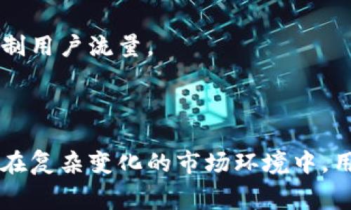   深入解析：Tokenim提现手续费及其影响因素 / 
 guanjianci Tokenim, 提现, 手续费, 加密货币 /guanjianci 

在加密货币快速发展的背景下，Tokenim作为一个备受关注的平台，提供了多种加密资产的存储和交易服务。然而，对于大多数用户来说，提现手续费是一个不可忽视的费用。了解Tokenim的提现手续费结构和影响因素，不仅可以帮助用户更好地管理资金，也能在操作过程中规避不必要的损失。本文将对Tokenim的提现手续费进行深入分析，并围绕相关问题进行详细探讨。

1. 什么是Tokenim的提现手续费？
提现手续费，顾名思义，是用户在将资金从Tokenim平台提取到个人钱包或其他平台时所需支付的费用。这项费用通常是以所提取金额的一定百分比或者固定数额来计算，具体数额可能因时间、市场状况和提取方式而异。
在Tokenim的平台上，用户可以选择多种提现方式，例如数字货币提现和法币提现。而每种提现方式的手续费可能会不同。了解提现手续费的构成及变化机制，有助于用户更好地选择适合自己的提现方式。

2. Tokenim提现手续费的构成及因素
Tokenim的提现手续费主要由几个部分构成：
ul
    listrong网络手续费/strong：当用户提现加密货币时，网络手续费是不可避免的。这是为了补偿区块链网络中的矿工所需支付的交易费用，通常根据区块链的当前负载而变化。/li
    listrong平台手续费/strong：Tokenim为了提供稳定和安全的交易环境，会收取一定的服务费。这部分费用通常是为了支付平台维护、开发等日常开支。/li
    listrong提现额度/strong：一些平台会对提现额度设置不同的手续费标准。在低额度提现时，手续费可能相对较高，而高额度提现的手续费则可能更低。/li
    listrong市场波动/strong：随着市场情况的变化，手续费有可能随之调整。例如，在高峰交易时段，网络费通常会上升，与此同时，Tokenim可能也会根据市场情况调整手续费。/li
/ul
了解这些因素后，用户可以在进行提现前做好全面的考量，以便做出更有利的决策。

3. 如何降低Tokenim提现手续费？
很多用户在进行资金提现时，会关注费用问题，以下是一些有效降低Tokenim提现手续费的策略：
ul
    listrong选择合适的提现时间/strong：考虑到网络交易费在高峰期会增加，用户可以选择在低峰时段进行提现，以降低网络手续费。/li
    listrong选择合适的提现方式/strong：如果Tokenim支持多种提现方式，用户应该根据手续费和到账时间选择最优方案。例如，有些用户可能选择法币提现而不选择加密货币提现，反之亦然。/li
    listrong提高提现额度/strong：如前所述，高额度提现的手续费通常更低，用户应该考虑其资金流动性并提高提现额度，以减少手续费总成本。/li
    listrong参与平台活动/strong：很多交易所会不定期举行一些活动，用户在特定活动期间进行提现可能享受优惠手续费或免手续费的政策。/li
/ul

综上所述，用户在使用Tokenim进行提现时，了解手续费的构成和降低策略，可以在一定程度上节省提现成本。这将有助于用户在加密资产的操作中获得更好的体验和收益。

问题讨论
在深入了解Tokenim的提现手续费后，可能会有一些相关的问题需要进一步讨论。以下是我们挑选的三个问题及其详细解答：

问题1：Tokenim的提现手续费与其他平台相比如何？
在加密货币市场，许多交易平台提供各自特点的手续费结构，而Tokenim的提现手续费竞争力如何，值得我们关注。首先，用户需要了解各大平台的手续费标准。一般来说，加密货币兑换平台的提现手续费因平台而异，可能会对新用户和忠诚客户采取不同的策略。

相较于其他主流平台，如Binance、Huobi等，Tokenim的提现手续费通常会保持在相似的水平，有时甚至会更具竞争力。一些平台可能会在特定时间段提供免手续费活动，而Tokenim也会不定期推出相关活动以吸引用户。

此外，影响提现手续费的还有各平台用户的交易级别。例如，VIP用户可能享受到更低的手续费，而普通用户可能面临相对较高的费用。在进行比较时，用户应该关注不仅是费用本身，还要考虑其他相关的服务质量和交易体验。

最后，虽然手续费是用户选择平台的重要因素之一，但用户在选择交易所时，也应考虑平台的安全性、流动性和用户支持等综合因素，以做出全面而理性的决策。

问题2：如何判断Tokenim提现手续费的合理性？
判断一个交易平台的提现手续费是否合理，需要从多个方面入手。首先，应对比其他同行业平台的手续费标准，这可以通过查阅各大交易所的官方网站获取最新的手续费信息。

其次，为了判断Tokenim的手续费是否合理，用户可以研究其政策的透明程度和合理性。一些平台会清晰列出手续费的计算方式和标准，这样用户在提现时就能够明确自己的支出。而若一个平台的手续费政策模糊不清，可能引发用户的不满和投诉，甚至影响用户的提现决策。

另外，用户可以关注社区对Tokenim手续费的反馈，尤其是社交媒体、论坛等公开渠道，用户可以发表自己的看法与其他用户分享经验，从而形成对Tokenim手续费的客观认知。

最后，用户还有必要结合自己的交易习惯进行评估，例如提现频率、提现额度等都可能影响整体的手续费支出。如果用户提现频率不高，甚至可以选择低频次而高额度的方式来降低单次提现的费用。

问题3：Tokenim提现手续费是否可能随着市场波动而改变？
是的，Tokenim的提现手续费是可能随着市场波动而改变的。这主要体现在两方面：首先是区块链网络的拥堵程度，较大的交易需求会导致网络手续费上升，进而影响到用户的提现成本。在某些情况下，例如市场行情剧烈波动时，许多用户可能会选择频繁交易，这相应增加了网络的交易数量，从而导致手续费上升。

其次，Tokenim自身的手续费政策也可能基于运营考虑而做出调整。比如，平台为了提升用户体验，可能会采取有限时活动来降低手续费，而在高峰期则可能提高手续费以控制用户流量。

用户需密切关注Tokenim的公告和政策变更，以获得最新的手续费信息。同时，学校用户在平台公告发布时及时做出相应的提现决策，以降低市场波动带来的潜在影响。

综上所述，Tokenim的提现手续费是一个多层次、复杂的结构。用户需要通过了解手续费的构成因素、比较各大平台的手续费标准以及关注市场动态来做出合理的提现决策。在复杂变化的市场环境中，用户应时刻保持敏感，以适应不同的市场挑战。