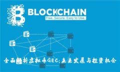 全面解析虚拟币GEC：未来