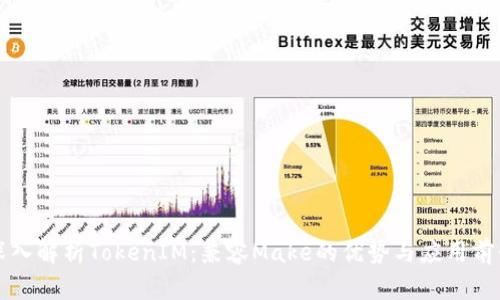 深入解析TokenIM：兼容Make的优势与应用前景