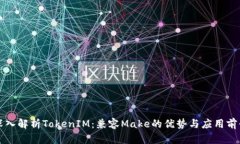 深入解析TokenIM：兼容Mak