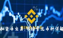 全面解析虚拟货币交易：