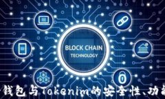 全面解析：Trezor钱包与T