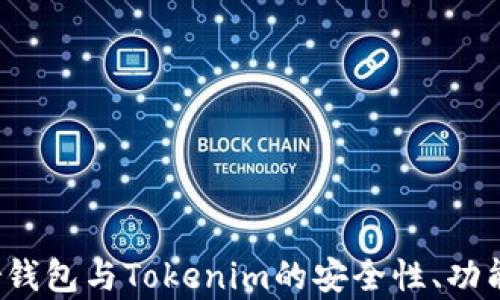 
全面解析：Trezor钱包与Tokenim的安全性、功能及使用体验比较