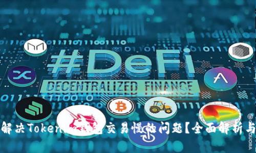如何解决Tokenim钱包交易慢的问题？全面解析与策略