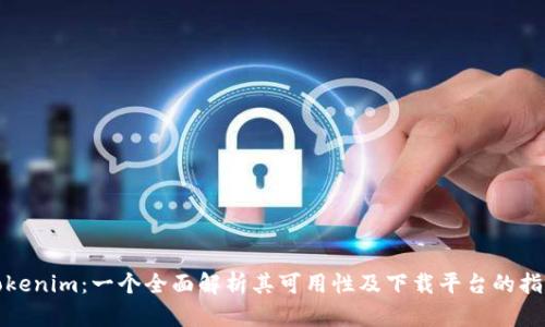 Tokenim：一个全面解析其可用性及下载平台的指南
