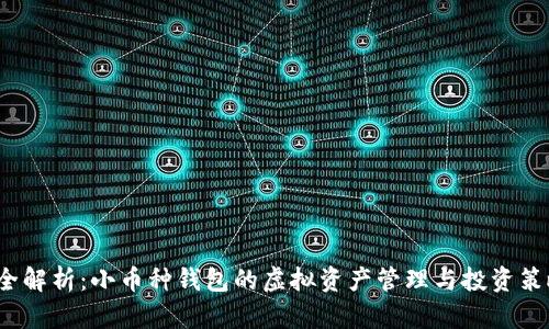  全解析：小币种钱包的虚拟资产管理与投资策略