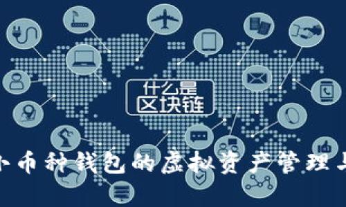  全解析：小币种钱包的虚拟资产管理与投资策略