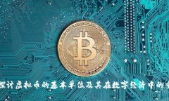 深入探讨虚拟币的基本单