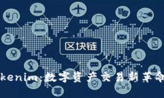 深入解析Tokenim：数字资产