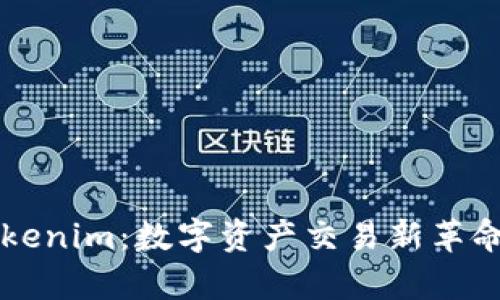 深入解析Tokenim：数字资产交易新革命的全景视图