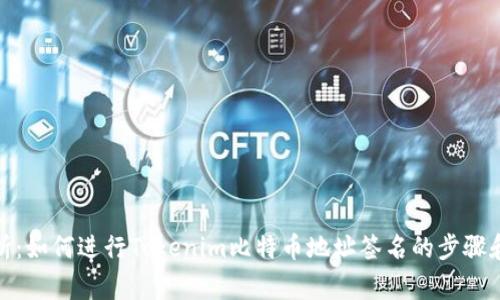 : 全面解析：如何进行Tokenim比特币地址签名的步骤和注意事项