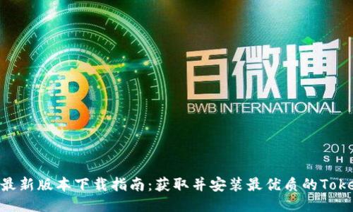 Tokenim最新版本下载指南：获取并安装最优质的Tokenim工具
