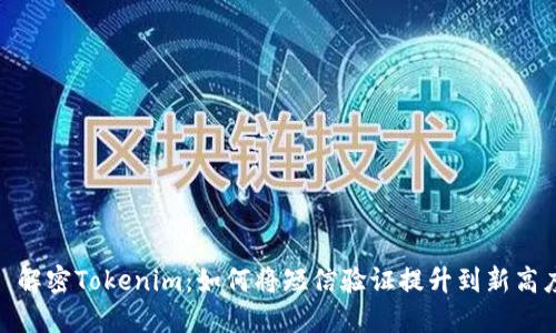 : 解密Tokenim：如何将短信验证提升到新高度