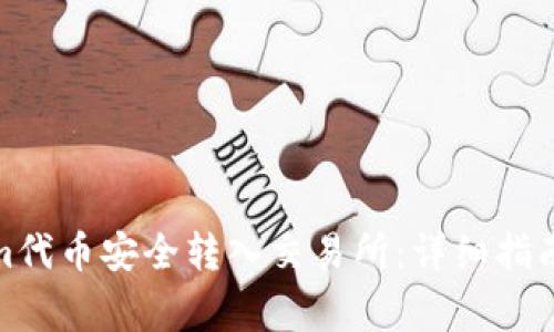 : 如何将Tokenim代币安全转入交易所：详细指南与常见问题解答