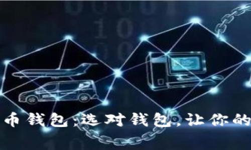 探索低费率虚拟币钱包：选对钱包，让你的数字资产更省钱